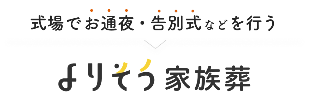 式場でお通夜・告別式などを行う よりそう家族葬