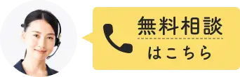 無料相談はこちら