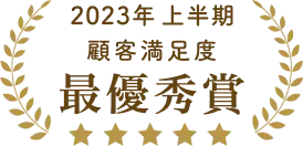 2023年上期顧客満足度最優秀賞