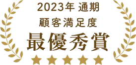 2023年通期顧客満足度最優秀賞