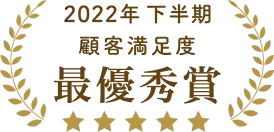 2022年下期顧客満足度最優秀賞