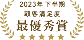 2023年下期顧客満足度最優秀賞