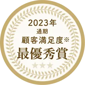 2023年通期顧客満足度最優秀賞