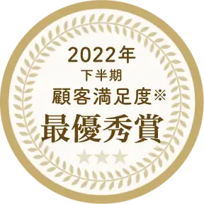 2022年下期顧客満足度最優秀賞