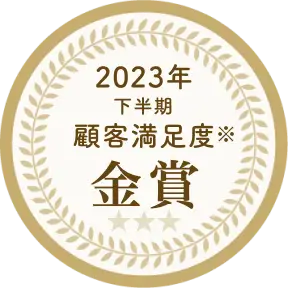 2023年下期顧客満足度金賞