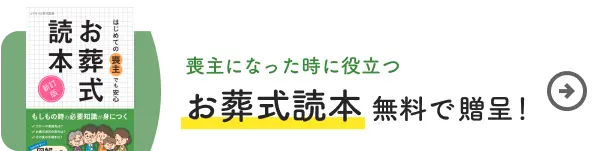 お葬式読本 無料で贈呈！