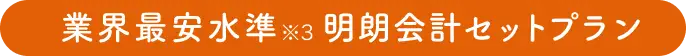 業界最安水準 明朗会計セットプラン