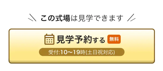 この式場は見学できます 見学予約する（無料） 受付：10~19時（土日祝対応）