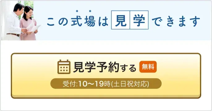 この式場は見学できます 見学予約する（無料） 受付：10~19時（土日祝対応）