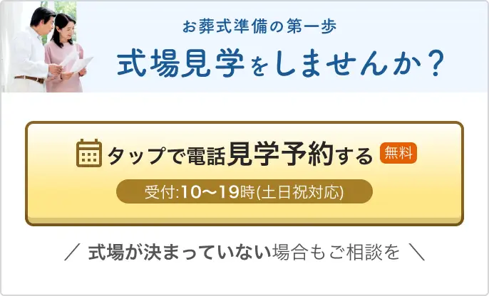 式場見学を電話で予約する（無料）式場が決まっていない方も無料でご相談を 0120-541-710 受付：10~19時(土日祝対応)