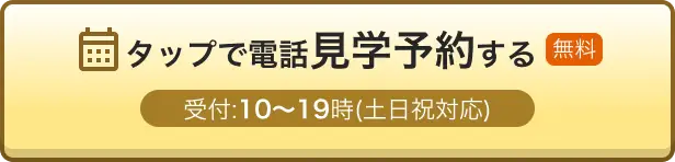 式場見学を電話で予約する（無料）式場が決まっていない方も無料でご相談を 0120-541-710 受付：10~19時(土日祝対応)