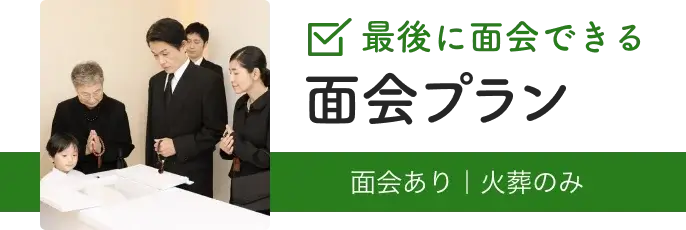 最後に面会できる 面会プラン