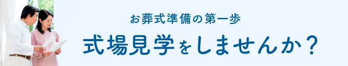 お葬式準備の第一歩 式場見学をしませんか？