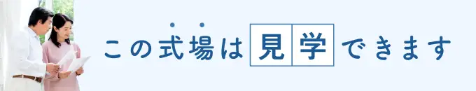 この式場は見学できます